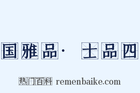 国雅品·士品四是什么意思的图片
